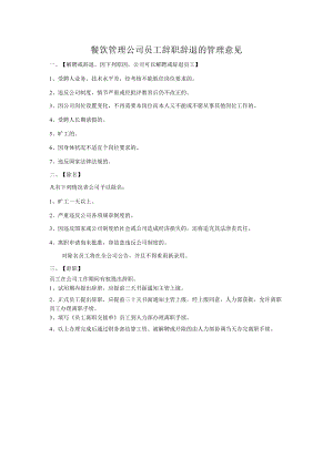 餐饮管理公司员工辞职辞退的管理意见.docx