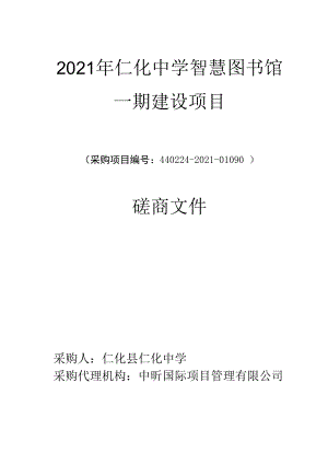 2021年仁化中学智慧图书馆一期建设项目.docx