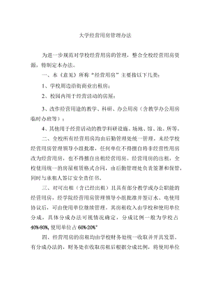 大学经营用房管理办法.docx