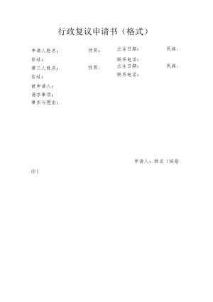 行政复议申请书格式.docx