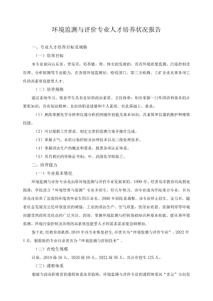 环境监测与评价专业人才培养状况报告.docx