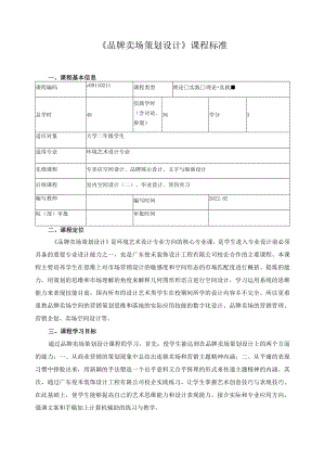 《品牌卖场策划设计》课程标准.docx