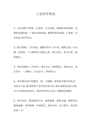 工会拜年贺词.docx