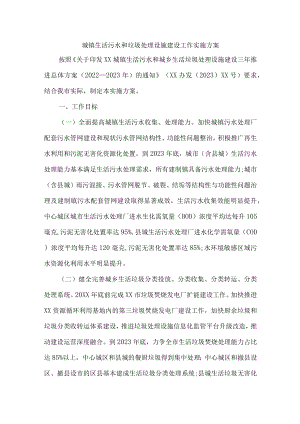 城镇生活污水和垃圾处理设施建设工作方案4篇 (精编).docx