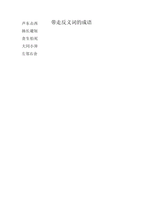 带走反义词的成语.docx