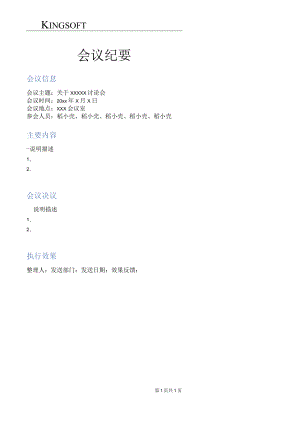 公司会议纪要格式模板.docx