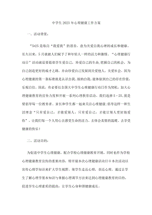 城区中学生2023年健康心里教育活动方案 汇编.docx