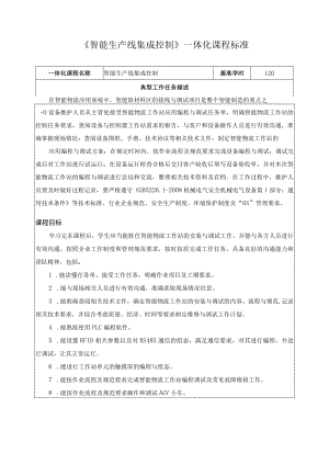 《智能生产线集成控制》一体化课程标准.docx