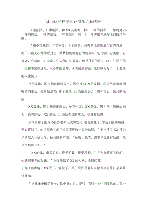 读《骆驼祥子》心得体会和感悟7篇 (样板).docx
