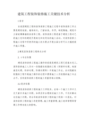 建筑工程装饰装修施工关键技术分析.docx