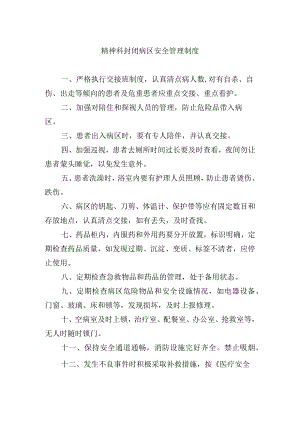 精神科封闭病区安全管理制度.docx