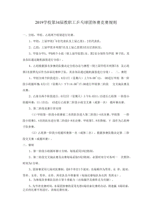 2019学校第34届教职工乒乓球团体赛竞赛规则.docx