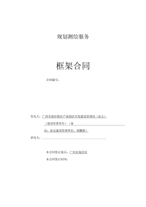 规划测绘服务框架合同.docx