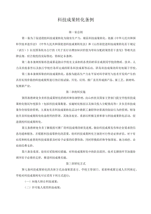 科技成果转化条例.docx
