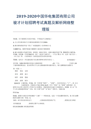 2019-2020中国华电集团有限公司骏才计划招聘考试真题及解析网络整理版.docx
