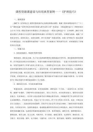 课程资源课建设与应用典型案例.docx