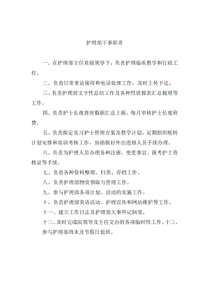 护理部干事职责.docx