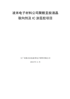 波米电子材料公司聚酰亚胺液晶取向剂与ic涂层胶项目可行性论证报告.docx