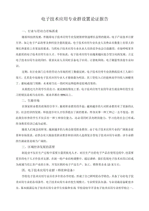 电子技术应用专业群设置论证报告.docx
