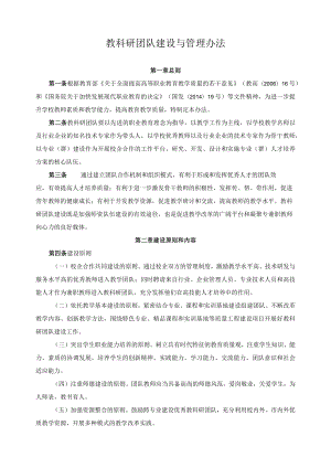 教科研团队建设与管理办法.docx
