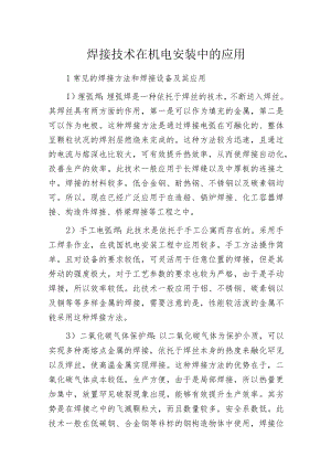 焊接技术在机电安装中的应用.docx