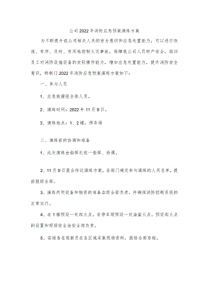 公司2022年消防应急预案演练方案.docx