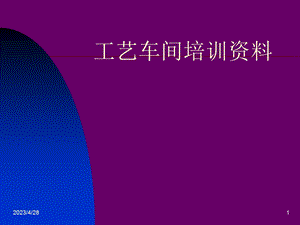 工艺车间培训资料.pptx