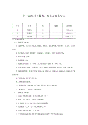 第一部分项目技术、服务及商务要求.docx