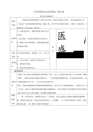 大班 表现性活动区游戏： 甜点屋.docx
