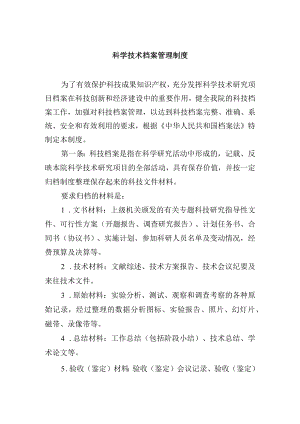 科学技术档案管理制度.docx