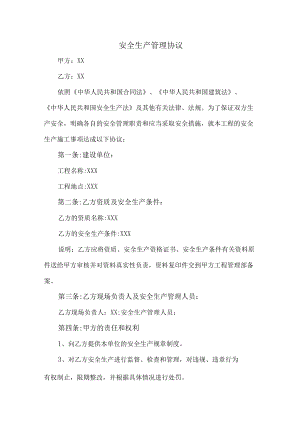 甲方与乙方安全生产管理协议 (通用5篇).docx