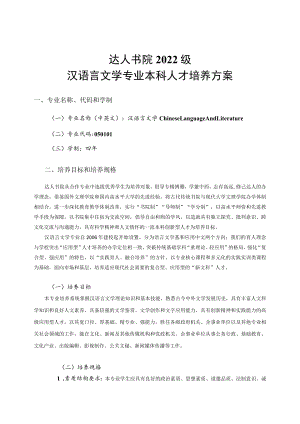 达人书院2022级汉语言文学专业本科人才培养方案.docx