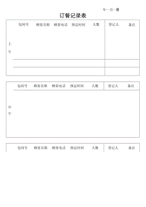 订餐预定登记记录表.docx