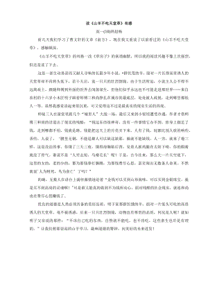 读《山羊不吃天堂草》有感.docx