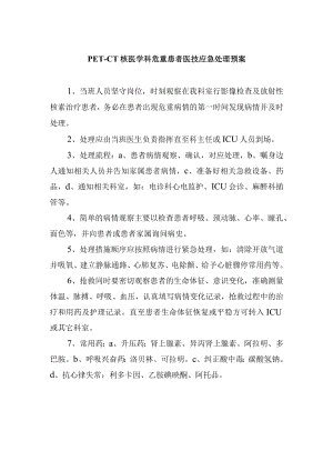 PET-CT核医学科危重患者医技应急处理预案.docx