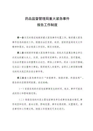 机关重大紧急事件报告工作制度.docx