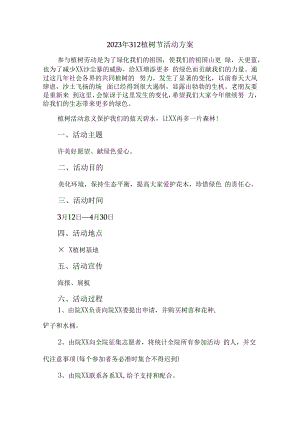 2023年公立学校开展312植树节活动方案 精编（汇编8份）.docx