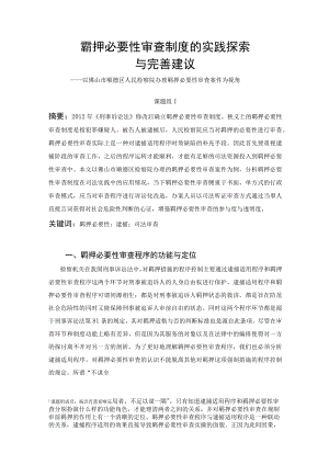 羁押必要性审查制度的实践探索.docx