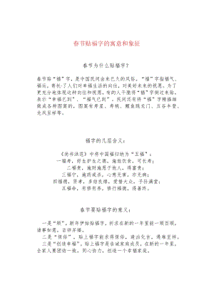 春节贴福字的寓意和象征.docx
