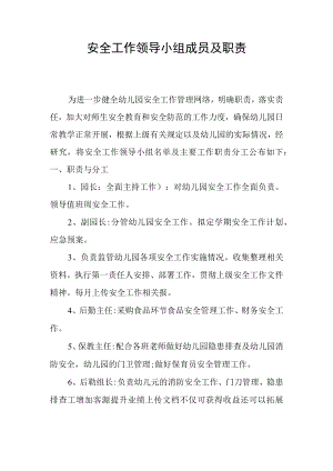 安全 领导 小组 职责.docx