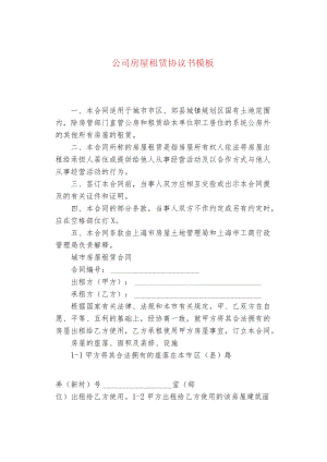 公司房屋租赁协议书模板.docx