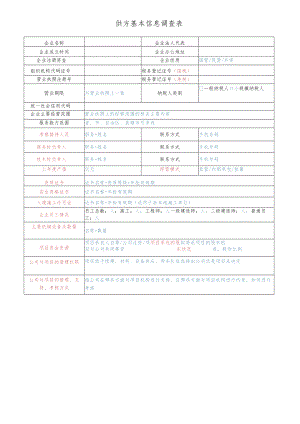 供方基本信息调查表.docx