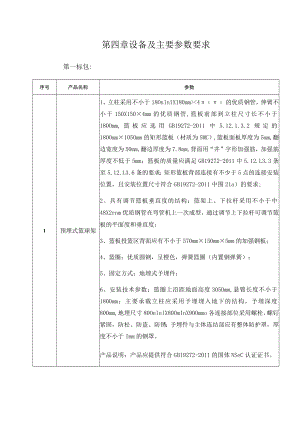 第四章设备及主要参数要求第一标包.docx