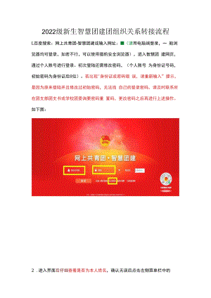 2022级新生智慧团建团组织关系转接流程.docx