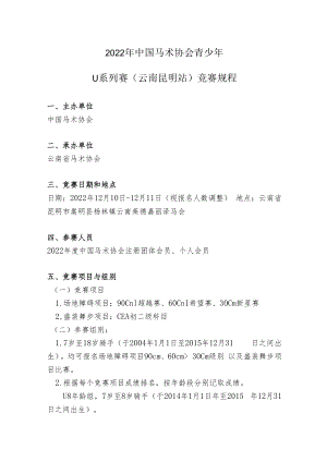 2022年中国马术协会青少年U系列赛云南昆明站竞赛规程.docx