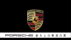 保时捷新车上市策划方案.pptx