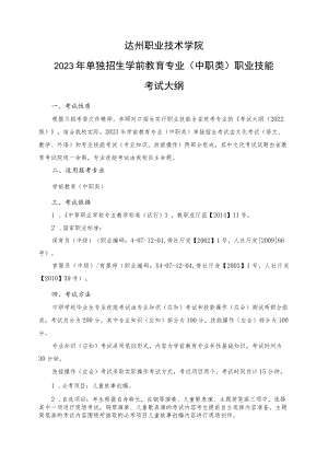 达州职业技术学院2023年单独招生学前教育专业中职类职业技能考试大纲.docx