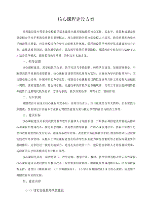 核心课程建设方案.docx
