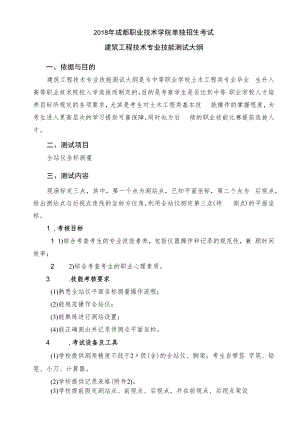 2018年成都职业技术学院单独招生考试建筑工程技术专业技能测试大纲.docx