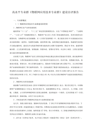 高水平专业群《物联网应用技术专业群》建设自评报告.docx